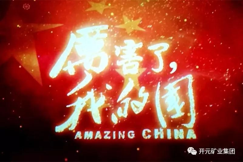 厲害了，我的國