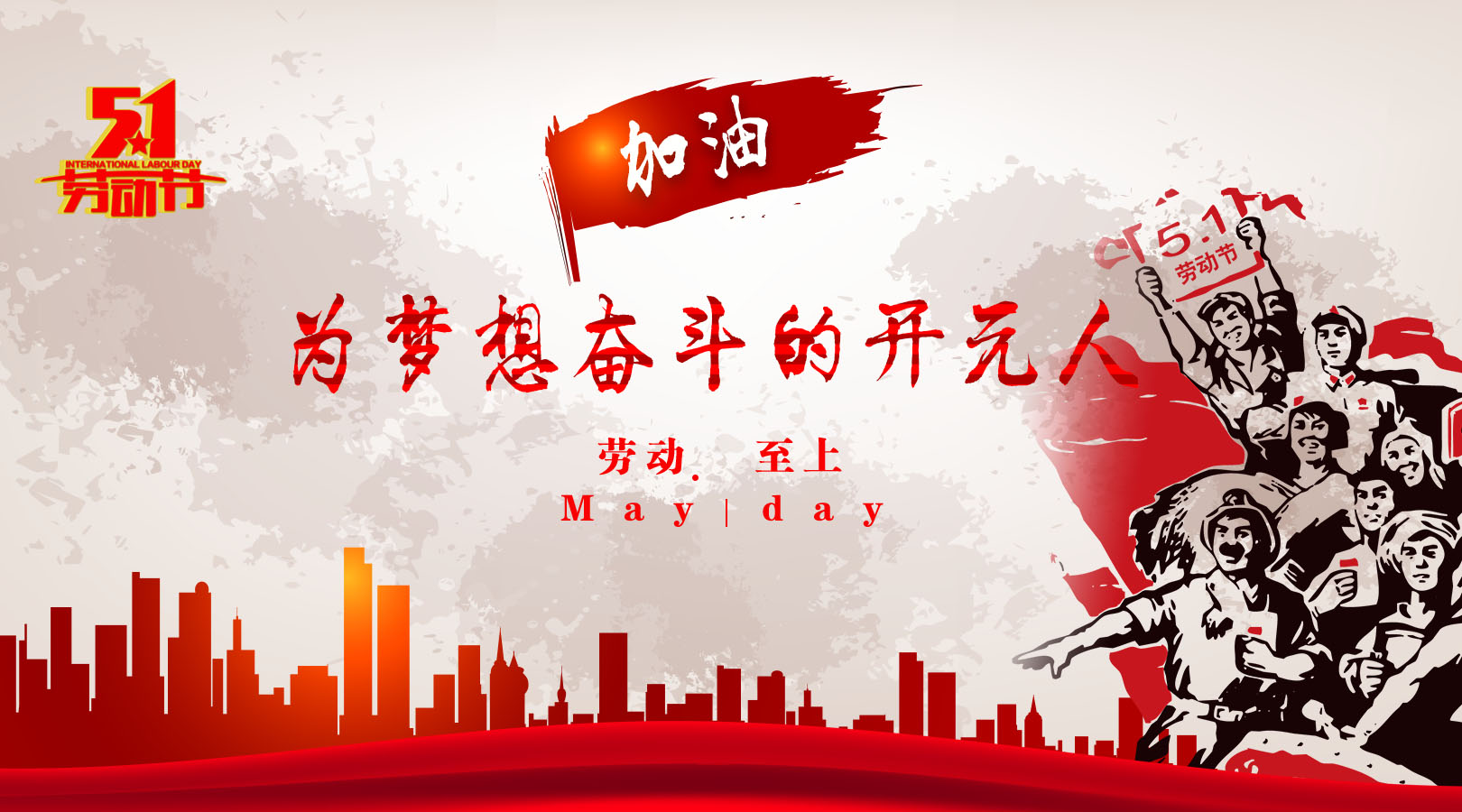 致敬，新時代偉大的勞動者