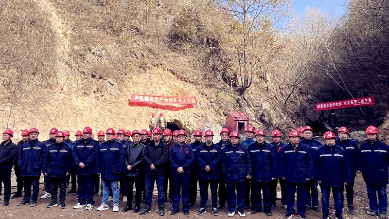 乘勢(shì)而上開(kāi)新局，砥礪奮進(jìn)譜新篇——盧氏柳關(guān)欒盧鉛鋅礦開(kāi)工