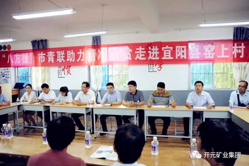 八方援│走進(jìn)宜陽縣窯上村，開元礦業(yè)集團(tuán)助力市青聯(lián)精準(zhǔn)扶貧