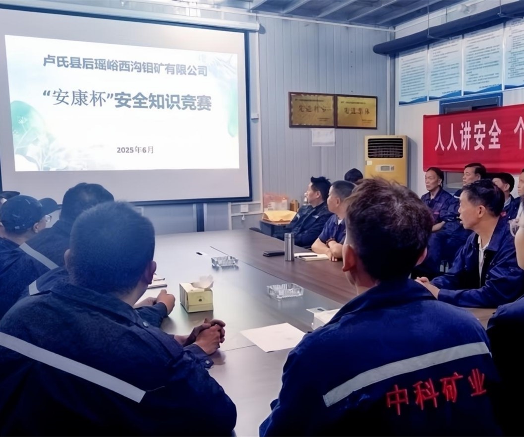 活動紀(jì)實｜后瑤峪西溝鉬礦安全生產(chǎn)月，筑牢安全防線，護航生產(chǎn)發(fā)展